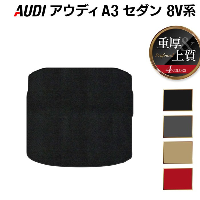 AUDI アウディ A3セダン 8V系 トランクマット ラゲッジマット ◆重厚Profound HOTFIELD