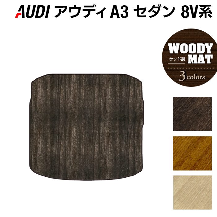 AUDI アウディ A3セダン 8V系 トランクマット ラゲッジマット ◆ウッド調カーペット 木目 HOTFIELD