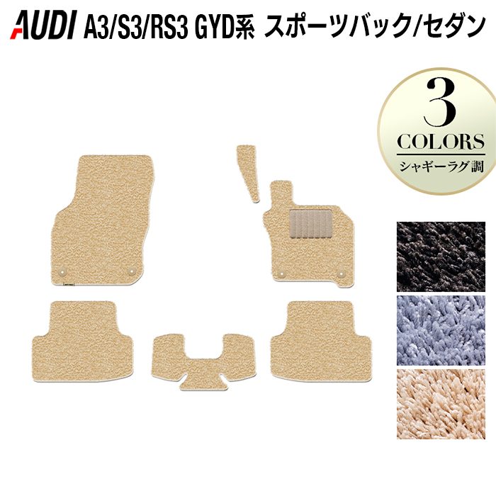 AUDI アウディ 新型 A3 S3 RS3 (8Y) GYD系 フロアマット ◆シャギーラグ調 日本製 HOTFIELD