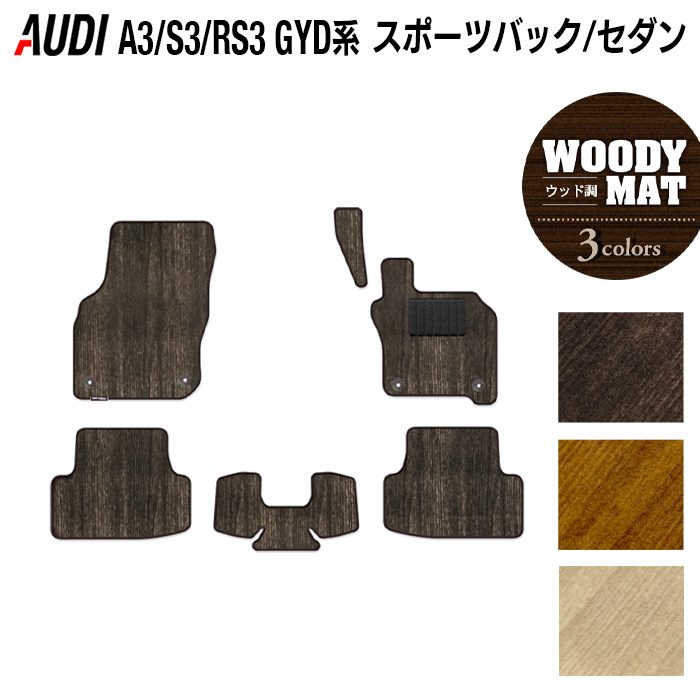 AUDI アウディ 新型 A3 S3 RS3 (8Y) GYD系 フロアマット ◆ウッド調カーペット 木目 HOTFIELD
