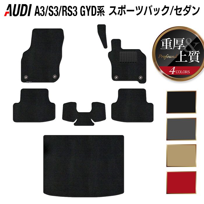 AUDI アウディ 新型 A3 S3 RS3 (8Y) GYD系 フロアマット+トランクマット ラゲッジマット ◆重厚Profound HOTFIELD