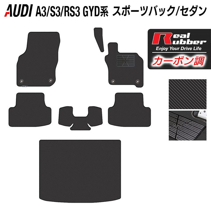 AUDI アウディ 新型 A3 S3 RS3 (8Y) GYD系 フロアマット+トランクマット ラゲッジマット ◆カーボンファイバー調 リアルラバー HOTFIELD