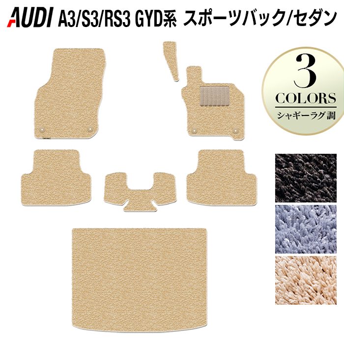 AUDI アウディ 新型 A3 S3 RS3 (8Y) GYD系 フロアマット+トランクマット ラゲッジマット ◆シャギーラグ調 HOTFIELD