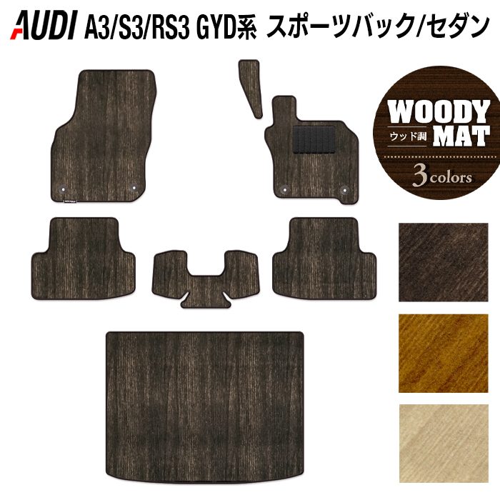 AUDI アウディ 新型 A3 S3 RS3 (8Y) GYD系 フロアマット+トランクマット ラゲッジマット ◆ウッド調カーペット 木目 HOTFIELD