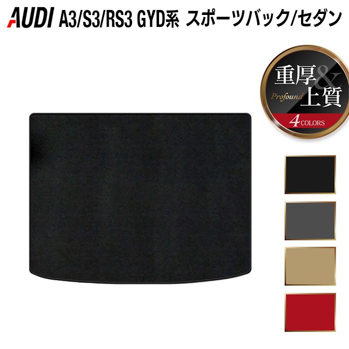 AUDI アウディ 新型 A3 S3 RS3 (8Y) GYD系 トランクマット ラゲッジマット ◆重厚Profound HOTFIELD