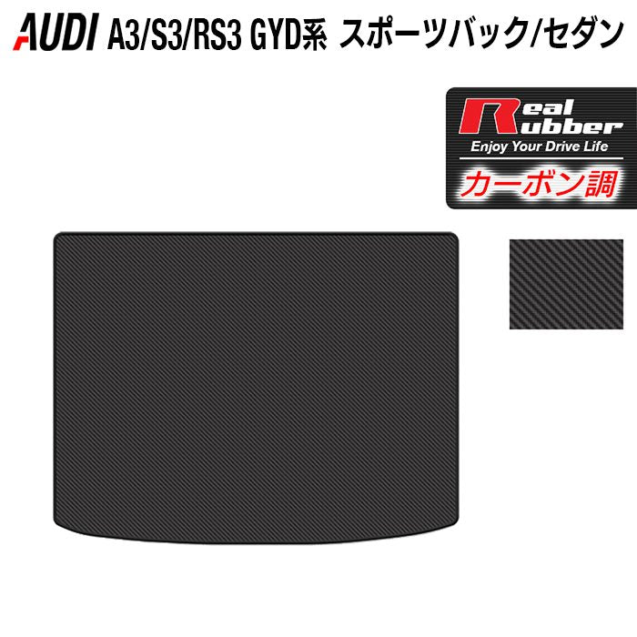 AUDI アウディ 新型 A3 S3 RS3 (8Y) GYD系 トランクマット ラゲッジマット ◆カーボンファイバー調 リアルラバー HOTFIELD