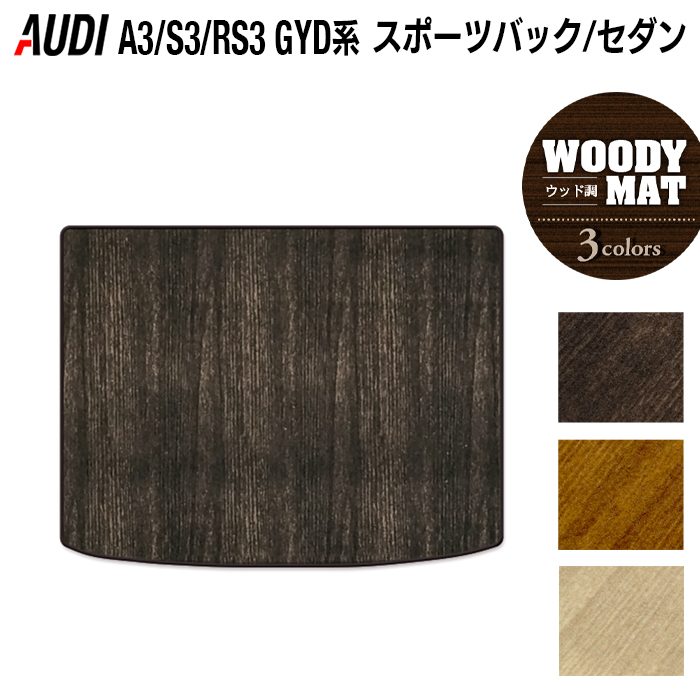 AUDI アウディ 新型 A3 S3 RS3 (8Y) GYD系 トランクマット ラゲッジマット ◆ウッド調カーペット 木目 HOTFIELD
