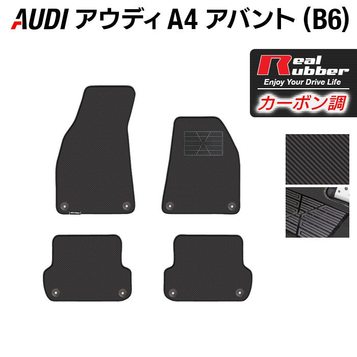 AUDI アウディ A4アバント (B6) フロアマット ◆カーボンファイバー調 リアルラバー 日本製 HOTFIELD