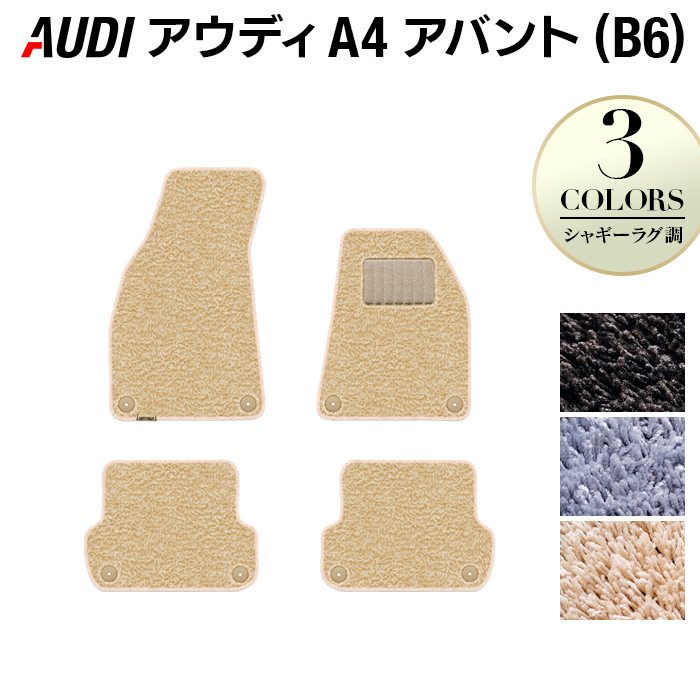 AUDI アウディ A4アバント (B6) フロアマット ◆シャギーラグ調 日本製 HOTFIELD