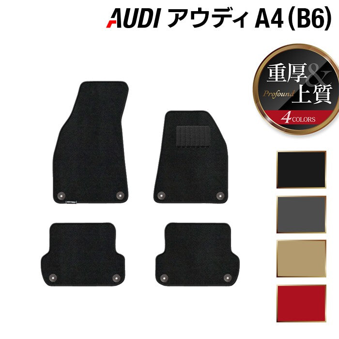AUDI アウディ A4 (B6) フロアマット ◆重厚Profound 日本製 HOTFIELD