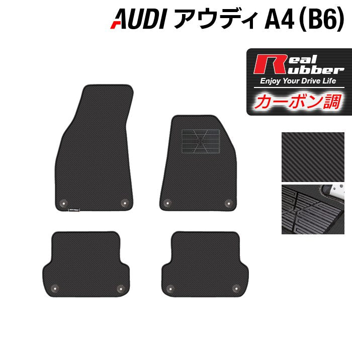 AUDI アウディ A4 (B6) フロアマット ◆カーボンファイバー調 リアルラバー HOTFIELD