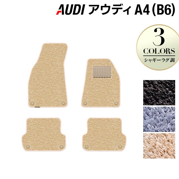 AUDI アウディ A4 (B6) フロアマット ◆シャギーラグ調 日本製 HOTFIELD