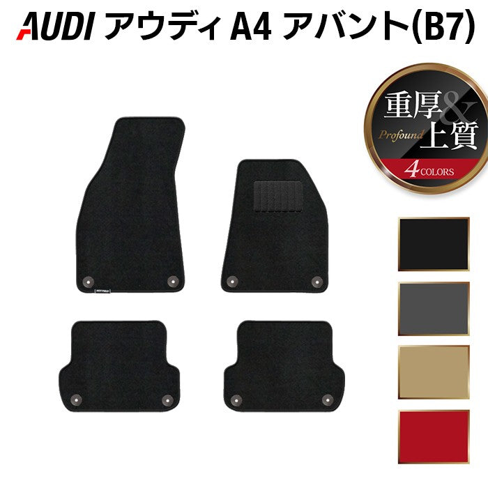 AUDI アウディ A4アバント (B7) フロアマット ◆重厚Profound HOTFIELD
