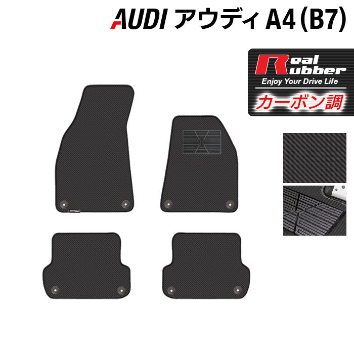 AUDI アウディ A4 (B7) フロアマット ◆カーボンファイバー調 リアルラバー HOTFIELD