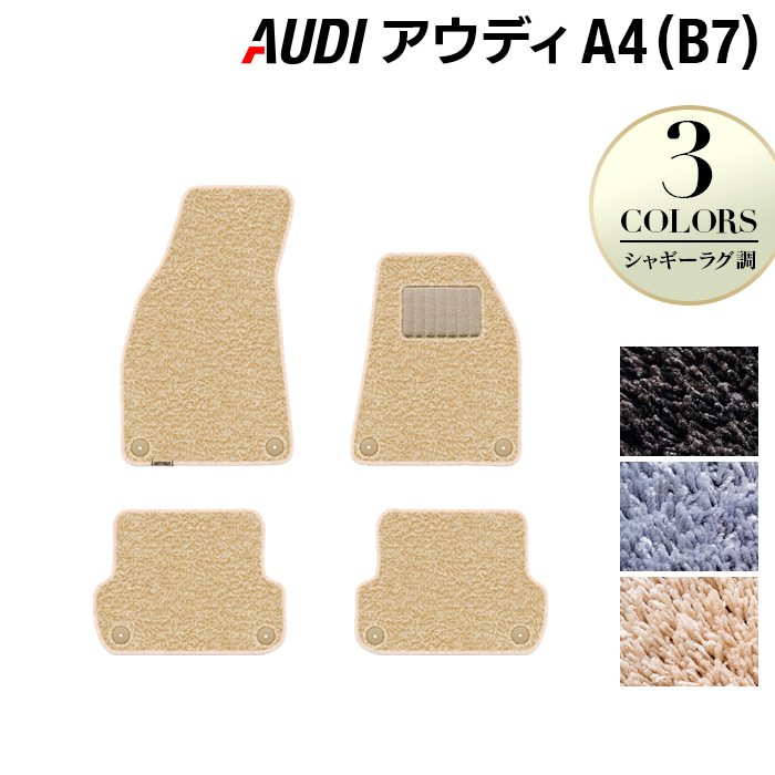 AUDI アウディ A4 (B7) フロアマット ◆シャギーラグ調 日本製 HOTFIELD