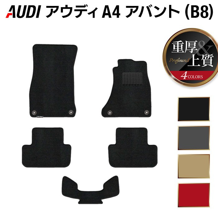 AUDI アウディ A4アバント (B8) フロアマット ◆重厚Profound 日本製 HOTFIELD