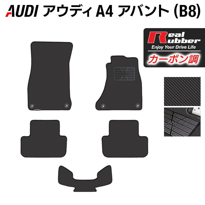 AUDI アウディ A4アバント (B8) フロアマット ◆カーボンファイバー調 リアルラバー HOTFIELD