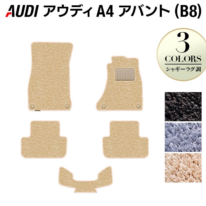 AUDI アウディ A4アバント (B8) フロアマット ◆シャギーラグ調 日本製 HOTFIELD