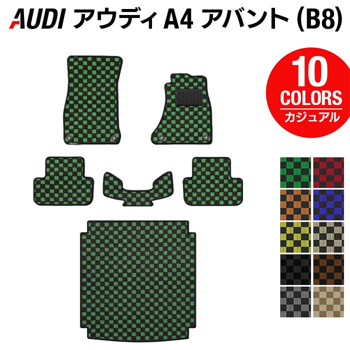 AUDI アウディ A4アバント (B8) フロアマット+トランクマット ラゲッジマット ◆カジュアルチェック HOTFIELD