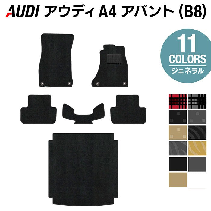 AUDI アウディ A4アバント (B8) フロアマット+トランクマット ラゲッジマット ◆ジェネラル HOTFIELD