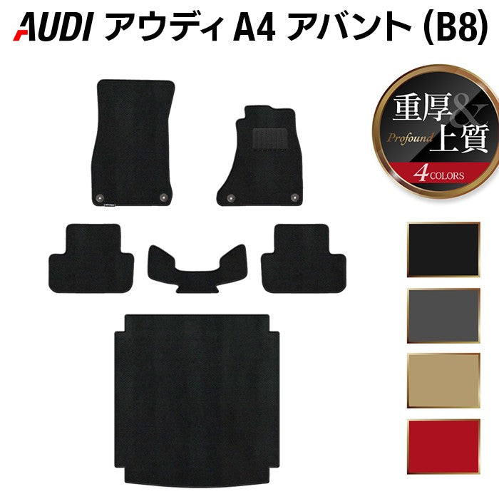 AUDI アウディ A4アバント (B8) フロアマット+トランクマット ラゲッジマット ◆重厚Profound HOTFIELD