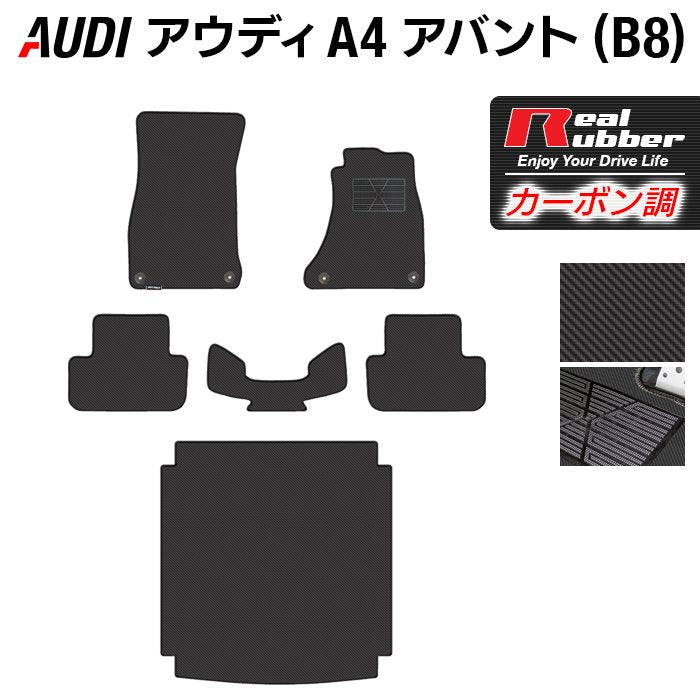 AUDI アウディ A4アバント (B8) フロアマット+トランクマット ラゲッジマット ◆カーボンファイバー調 リアルラバー HOTFIELD