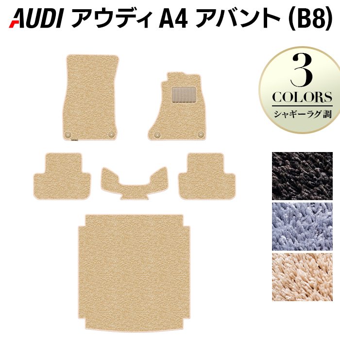 AUDI アウディ A4アバント (B8) フロアマット+トランクマット ラゲッジマット ◆シャギーラグ調 HOTFIELD