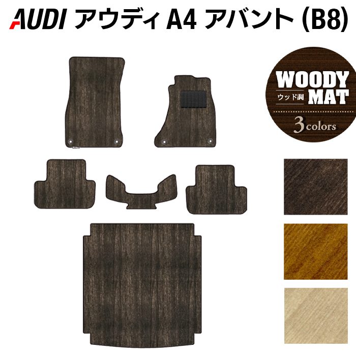 AUDI アウディ A4アバント (B8) フロアマット+トランクマット ラゲッジマット ◆ウッド調カーペット 木目 HOTFIELD