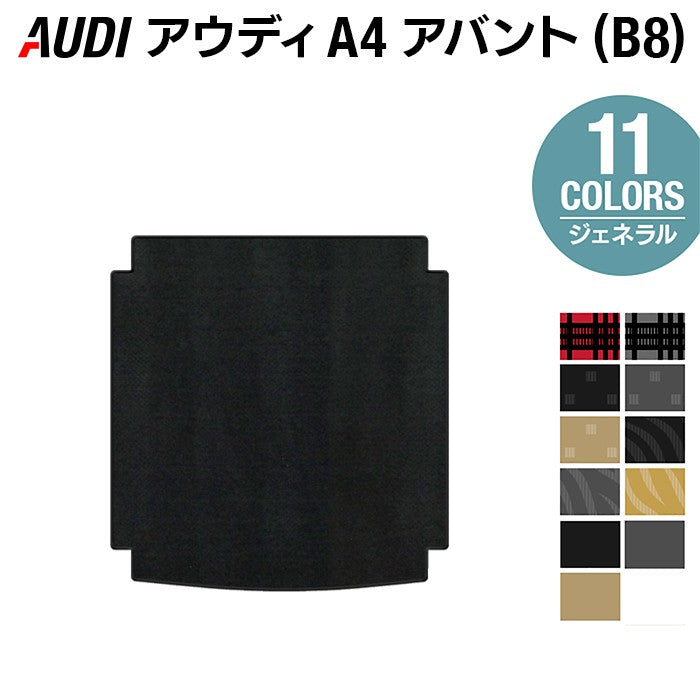 AUDI アウディ A4アバント (B8) トランクマット ラゲッジマット ◆ジェネラル 日本製 HOTFIELD
