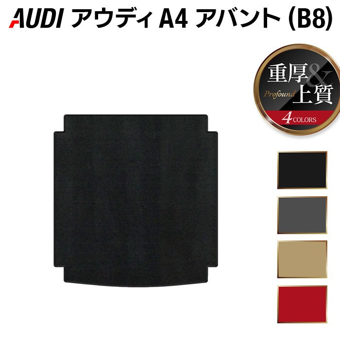 AUDI アウディ A4アバント (B8) トランクマット ラゲッジマット ◆重厚Profound HOTFIELD