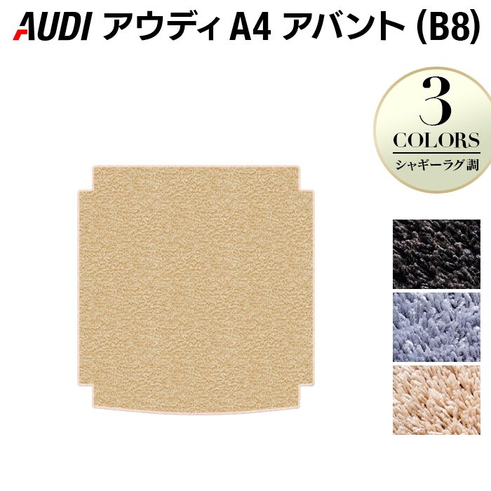 AUDI アウディ A4アバント (B8) トランクマット ラゲッジマット ◆シャギーラグ調 HOTFIELD