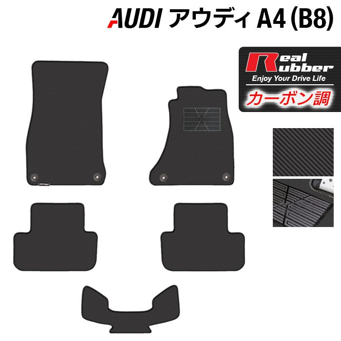 AUDI アウディ A4 (B8) フロアマット ◆カーボンファイバー調 リアルラバー HOTFIELD