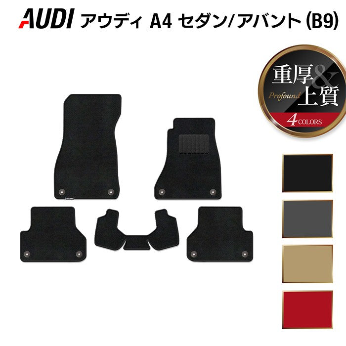 AUDI アウディ A4 (B9) フロアマット ◆重厚Profound HOTFIELD