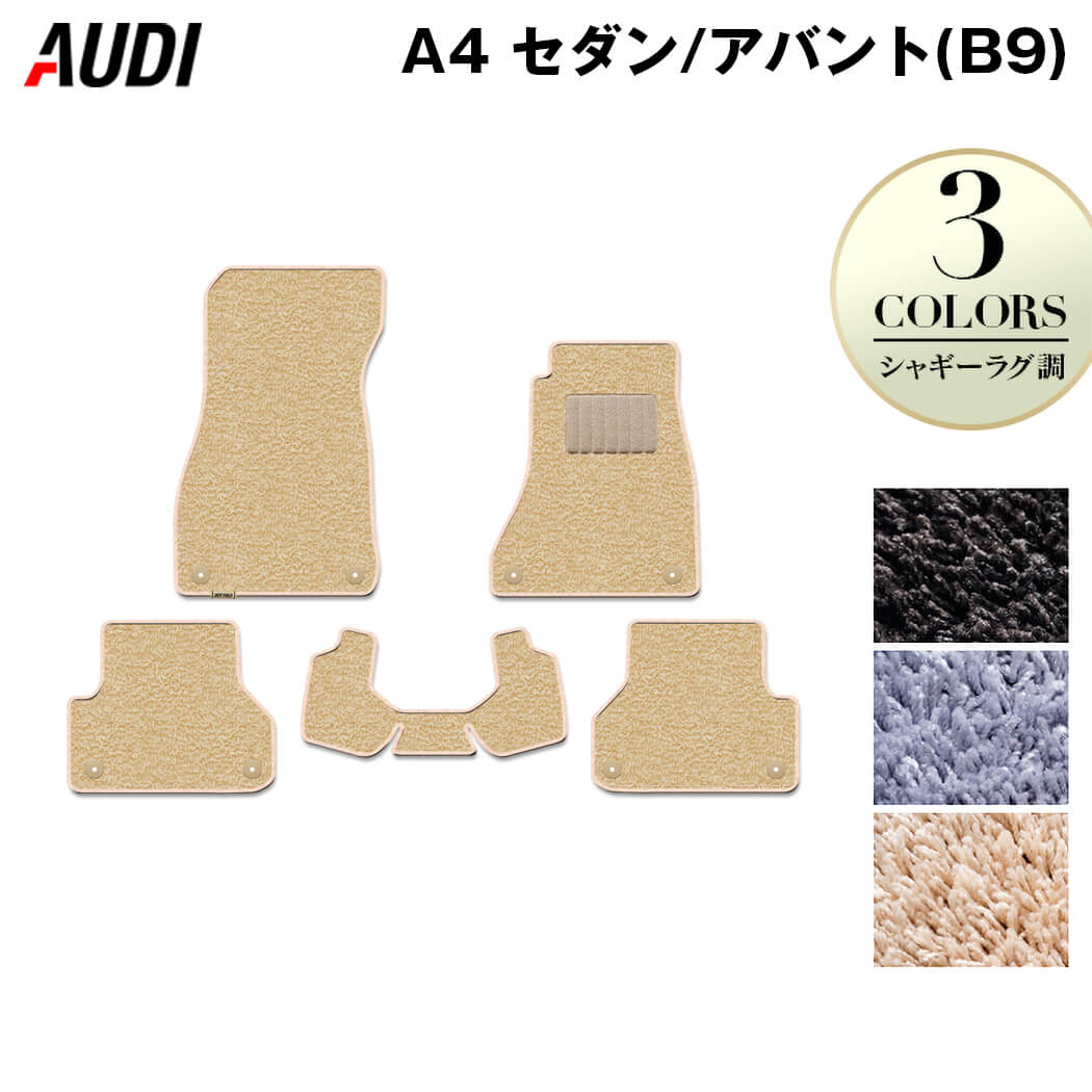 AUDI アウディ A4 (B9) フロアマット ◆シャギーラグ調 日本製 HOTFIELD