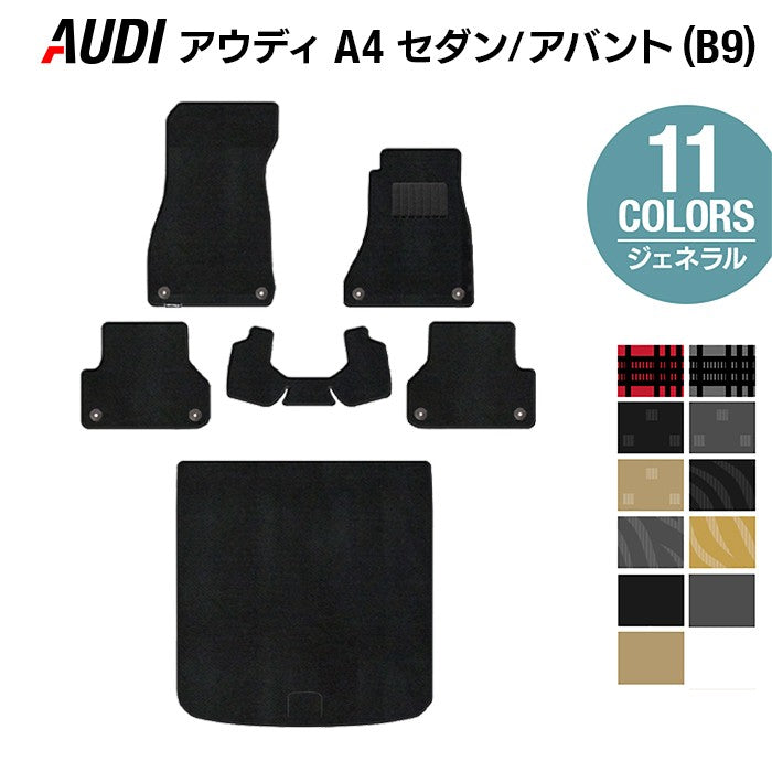AUDI アウディ A4 (B9) フロアマット+トランクマット ラゲッジマット ◆ジェネラル HOTFIELD