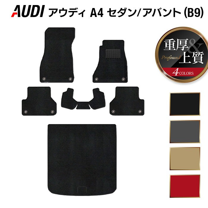 AUDI アウディ A4 (B9) フロアマット+トランクマット ラゲッジマット ◆重厚Profound HOTFIELD