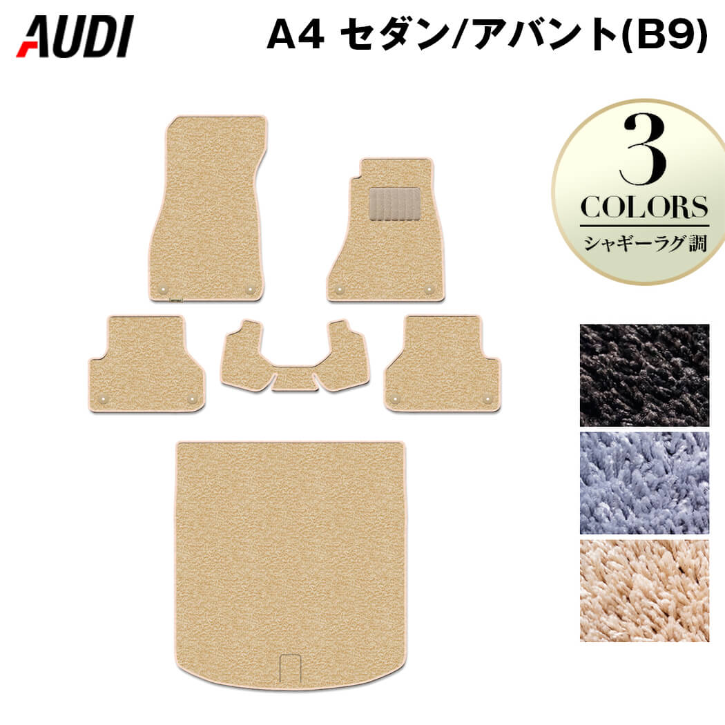 AUDI アウディ A4 (B9) フロアマット+トランクマット ラゲッジマット ◆シャギーラグ調 日本製 HOTFIELD