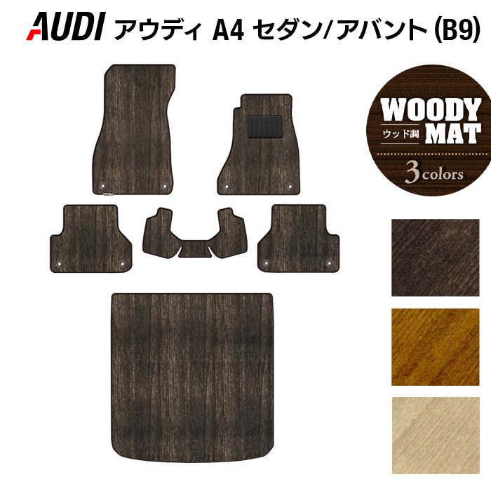 AUDI アウディ A4 (B9) フロアマット+トランクマット ラゲッジマット ◆ウッド調カーペット 木目 HOTFIELD