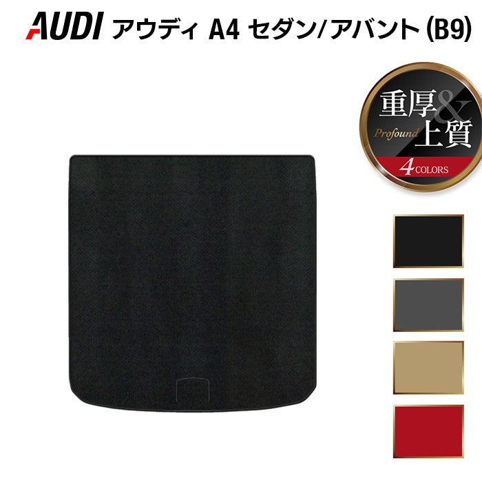 AUDI アウディ A4 (B9) トランクマット ラゲッジマット ◆重厚Profound HOTFIELD