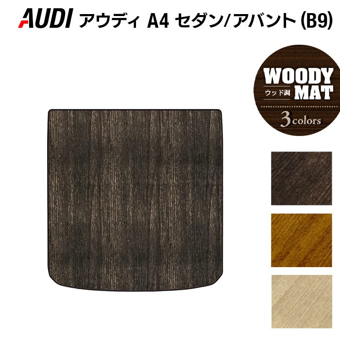 AUDI アウディ A4 (B9) トランクマット ラゲッジマット ◆ウッド調カーペット 木目 HOTFIELD