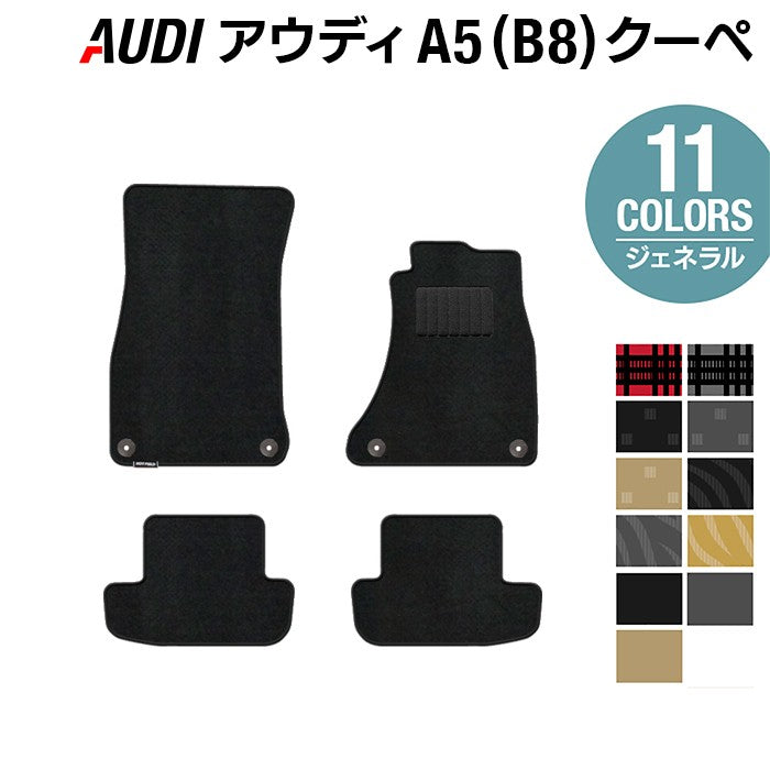 AUDI アウディ A5 クーペ (B8) フロアマット ◆ジェネラル HOTFIELD