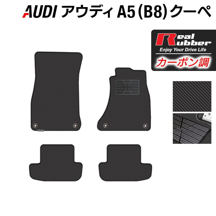 AUDI アウディ A5 クーペ (B8) フロアマット ◆カーボンファイバー調 リアルラバー HOTFIELD