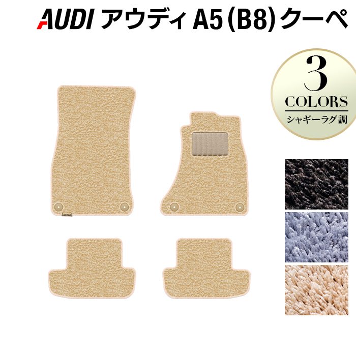 AUDI アウディ A5 クーペ (B8) フロアマット ◆シャギーラグ調 HOTFIELD
