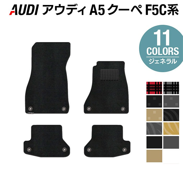 AUDI アウディ A5 クーペ F5C系 F5D系 フロアマット ◆ジェネラル HOTFIELD