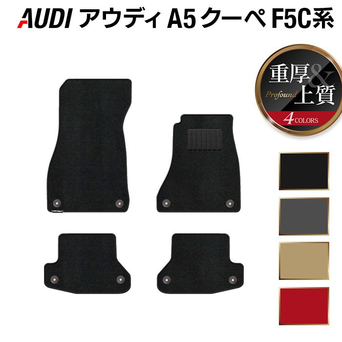AUDI アウディ A5 クーペ F5C系 F5D系 フロアマット ◆重厚Profound HOTFIELD
