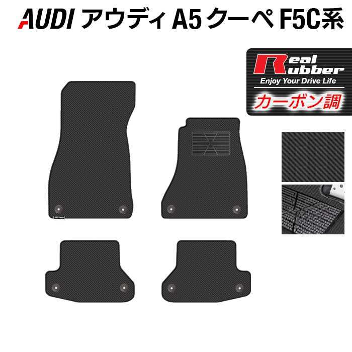 AUDI アウディ A5 クーペ F5C系 F5D系 フロアマット ◆カーボンファイバー調 リアルラバー HOTFIELD