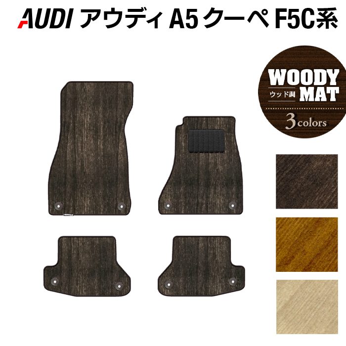 AUDI アウディ A5 クーペ F5C系 F5D系 フロアマット ◆ウッド調カーペット 木目 HOTFIELD