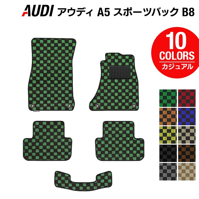 AUDI アウディ A5 スポーツバック (B8) フロアマット ◆カジュアルチェック HOTFIELD