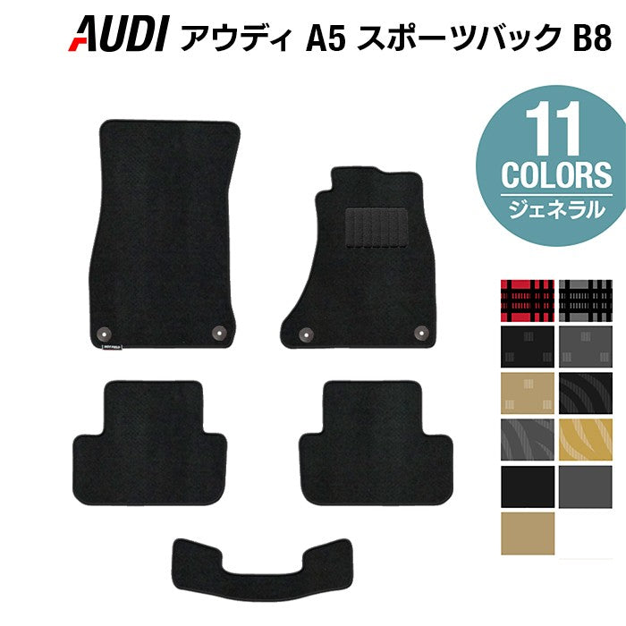 AUDI アウディ A5 スポーツバック (B8) フロアマット ◆ジェネラル HOTFIELD