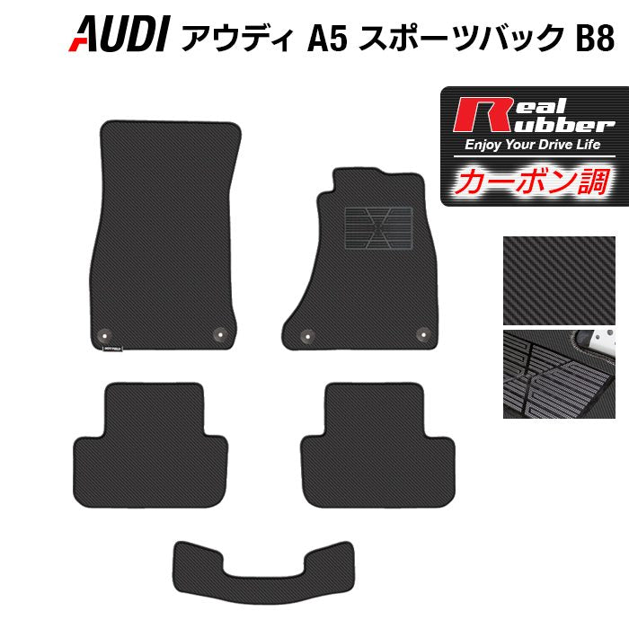 AUDI アウディ A5 スポーツバック (B8) フロアマット ◆カーボンファイバー調 リアルラバー HOTFIELD